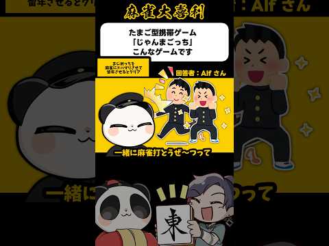 《大喜利》じゃんまごっち、こんなゲームです【麻雀大喜利】shorts 大喜利 雀魂 サムネイル