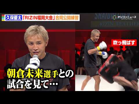 【RIZIN】久保優太、破壊力抜群の強烈キックに会場騒然… 朝倉未来戦でシェイドゥラエフ攻略が「確信に変わりました」… サムネイル