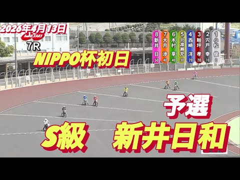 2026年4月13日【7R 予選　新井日和•イーグレッド】NIPPO杯初日　オートレース サムネイル