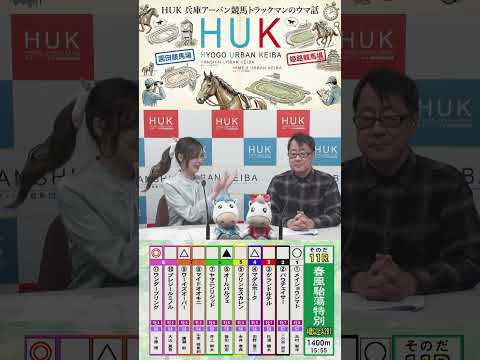 兵庫アーバン競馬（HUK）園田競馬場・姫路競馬場トラックマンのウマ話 サムネイル
