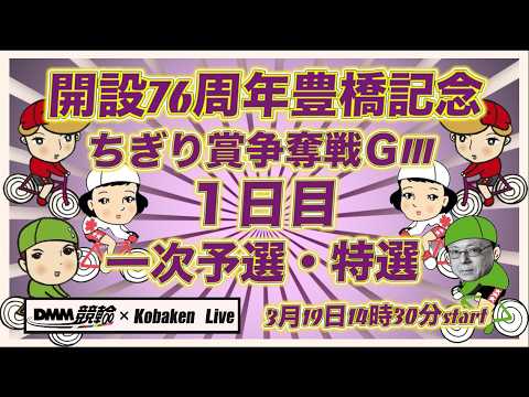 開設76周年豊橋記念１日目DMM競輪×Kobaken Live サムネイル