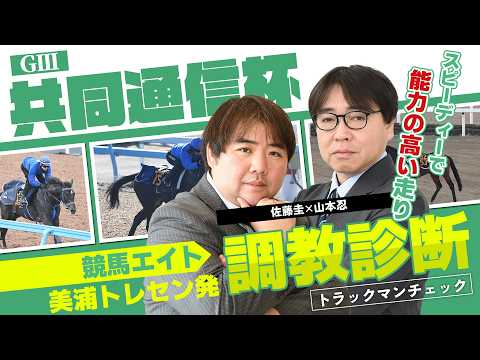 【競馬エイト調教診断】共同通信杯（佐藤圭＆山本忍） サムネイル