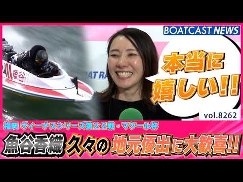 地元ワン・ツー!! 魚谷香織  久しぶりの地元優出に大歓喜!!│BOATCAST NEWS 2026年2月22日│ サムネイル