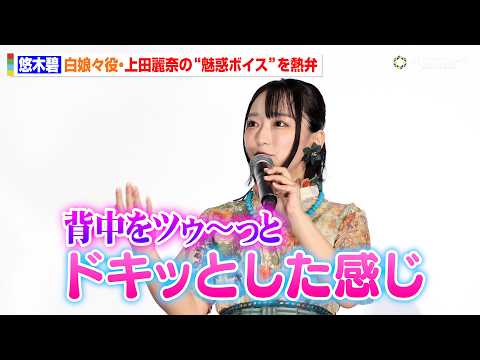 【薬屋のひとりごと】悠木碧、上田麗奈演じる白娘々の声にメロメロ!?「ついて行ってはいけない」発言で会場爆笑 TVアニメ…