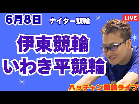 ６月８日　伊東競輪ライブ　いわき平競輪ライブ　競輪予想ライブ サムネイル