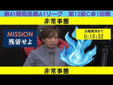 【麻雀】第41期鳳凰戦A１リーグ第12節C卓１回戦 サムネイル