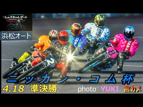 最重ハンデでの決着となるか！スタートから激戦！4.18浜松オート【ニッカン・コム4日間開催3日目】準決勝5R～12R動… サムネイル