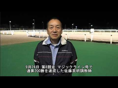 20260924佐藤英明調教師200勝