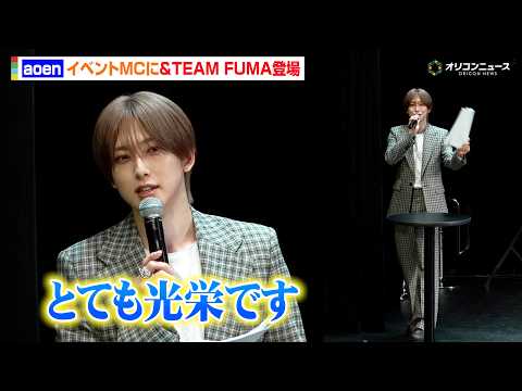 &TEAM FUMA、aoenイベントに司会としてサプライズ登場！会場どよめき＆先輩らしさ溢れるアドバイスも　『aoe… サムネイル