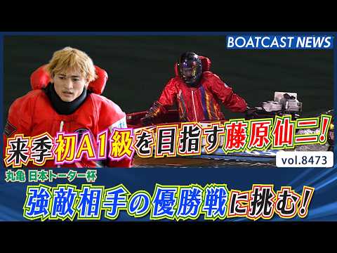 来季初A1級を目指す藤原仙二！強敵相手の優勝戦に挑む！│BOATCAST NEWS 2026年4月4日│ サムネイル