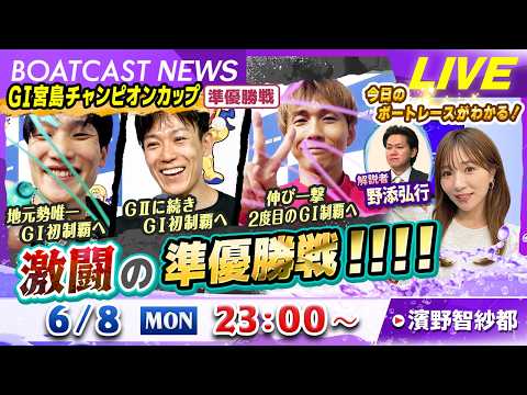 BOATCAST NEWS｜GⅠ宮島チャンピオンカップ 激闘の準優勝戦!!!!｜月曜企画「Weekly Winners」 サムネイル