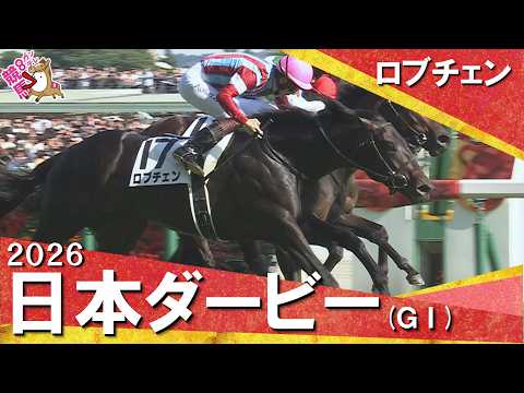 2026年日本ダービー (ＧⅠ) ロブチェン　レース後の涙、ウイニングランまでたっぷりお届け！【カンテレ公式】 サムネイル