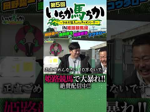 「いちか馬ちか」第5回（前編）【そのだけいばwithオッズパーク】in姫路競馬場 サムネイル
