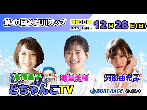 どちゃんこTV【第40回多摩川カップ：開催3日目】12/28（日） サムネイル