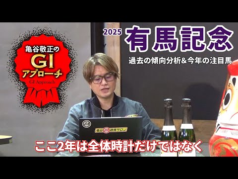 【2025年 有馬記念】 小回り適性に加え、近年の高速馬場への適性も重要！/亀谷敬正のGIアプローチ