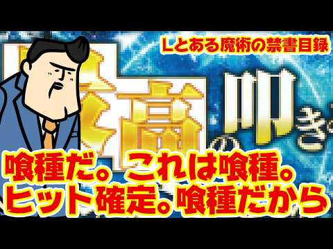 【ヒットだ。】Lとある魔術の禁書目録2がヒット、コレはまちがいない。 サムネイル