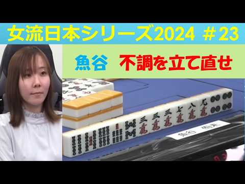 【麻雀】女流プロ麻雀日本シリーズ2024 23回戦 サムネイル