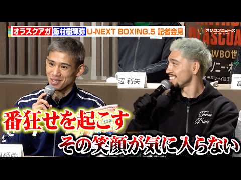 飯村樹輝弥、王者・オラスクアガ撃破に気合十分「番狂せを起こす」 オラスクアガは飯村の余裕の笑顔に対抗心を燃やす　『U-… サムネイル