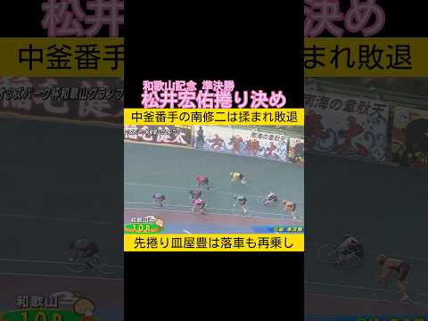 強風の和歌山記念準決勝 松井宏佑のマクリが決まる keirin 競輪 2026.1.11 サムネイル