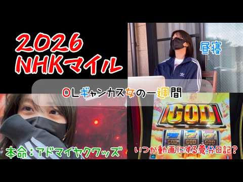【競馬】好調継続なるか！？NHKマイルCに挑むギャンブル女 サムネイル