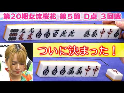 【麻雀】第20期女流桜花Aリーグ第５節D卓３回戦 サムネイル