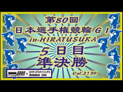 第80回日本選手権競輪in平塚５日目準決勝コバケンデスケイリンデス サムネイル
