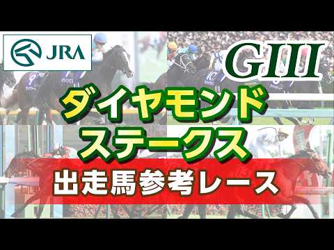 【参考レース】2026年 ダイヤモンドステークス｜JRA公式 サムネイル
