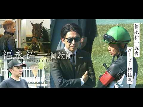 【特別配信】福永祐一厩舎 日本ダービー初挑戦記<うまんちゅスペシャル>