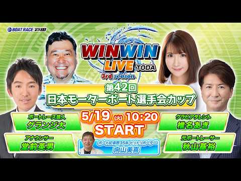 2026.5.19 WINWIN LIVE TODA 3rd season　第４２回日本モーターボート選手会カップ　最… サムネイル