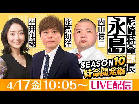 尼崎特命部長永島 SEASON10　特命開発編　第1話　【BOATBoyカップ/1日目】永島知洋&内山信二＆平井佳織