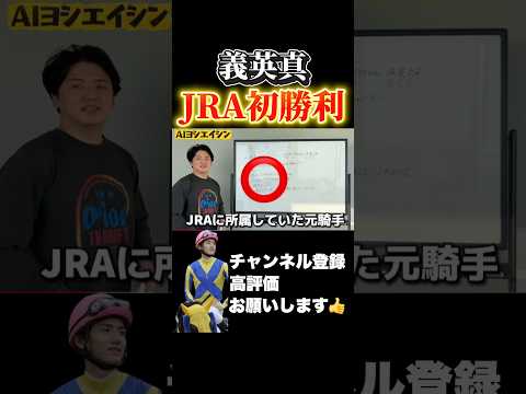 【競馬】元JRAジョッキー義英真の初勝利を振り返るフェアリーステークス シンザン記念