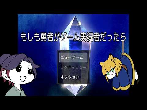【もしも勇者がゲーム実況者だったら】　　【遊楽天GOTH 純華 】 サムネイル