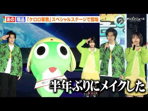 “そしあの”粗品＆あの、ガルアワシークレット登場でケロロとランウェイ！山里亮太がツッコミも「緊張してた」『Rakute… サムネイル