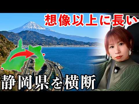 【過酷】静岡県の西から東へ横断ドライブしたら想像以上に長すぎた サムネイル