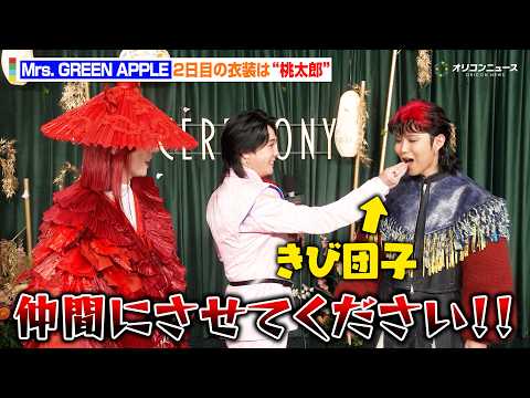 Mrs. GREEN APPLE、“桃太郎”大森元貴が若井滉斗をきび団子で勧誘「仲間にしてください！」　 Mrs. G…