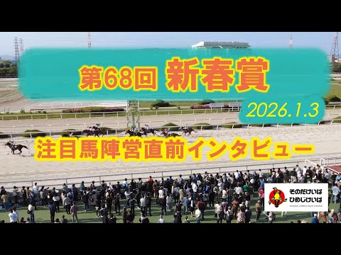 第68回新春賞 注目馬陣営直前インタビュー！ サムネイル