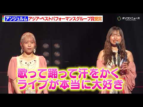アンジュルム、アジア・ベストパフォーマンスグループ賞受賞に喜び「歌って踊って汗をかくライブが本当に大好き」　『ASIA…