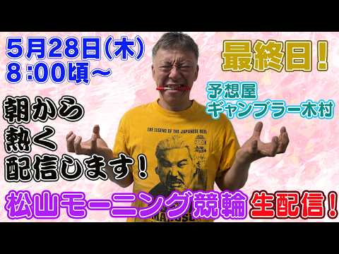 【ギャンブラー木村が松山モーニング競輪最終日を生配信！松山競輪ライブ　ライブ配信　生配信   予想】 サムネイル