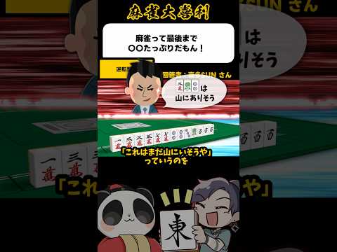 《麻雀って最後まで〇〇たっぷりだもん》逆転要素【麻雀大喜利】shorts 大喜利 雀魂