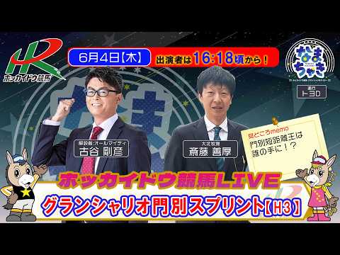 【門別競馬公式LIVE】6/4（木）「なまちゃき」【ゲスト：斎藤善厚さん（大北牧場】 サムネイル
