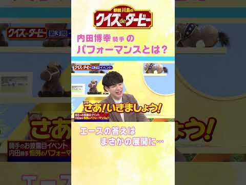 麒麟川島のクイズdeダービー 競馬 日本ダービー＃内田博幸＃バッテリィズエース サムネイル