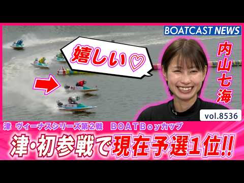 水面相性抜群!? 内山七海 津・初参戦で現在予選1位!!│BOATCAST NEWS 2026年4月17日│ サムネイル