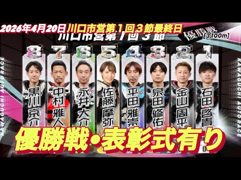 2026年4月20日【12R 優勝戦•表彰式有り】川口市営第１回３節最終日　オートレース サムネイル