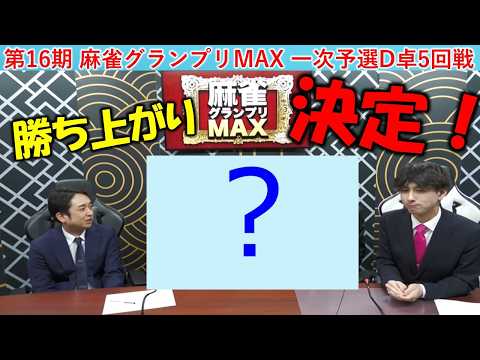 【麻雀】第16期麻雀グランプリＭＡＸ一次予選D卓５回戦 サムネイル