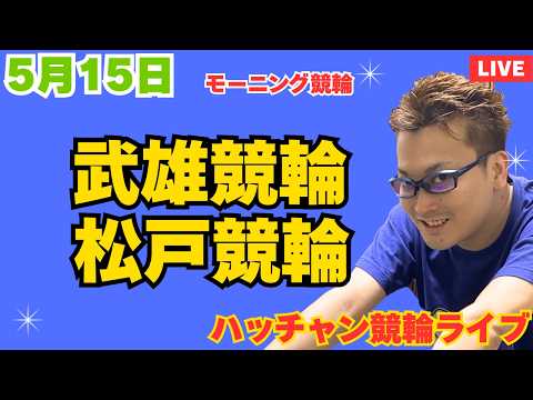 ５月１５日　武雄競輪ライブ　松戸競輪ライブ　競輪予想ライブ サムネイル