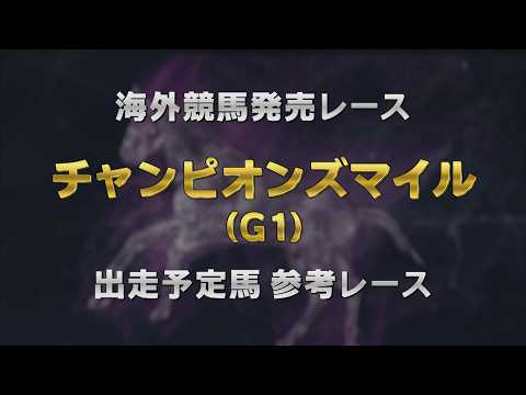 【参考レース】2026年 チャンピオンズマイル（G1）｜JRA公式 サムネイル