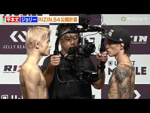 【RIZIN】平本丈vsジョリー、計量クリアで乱闘はせず静かな睨み合い　『RIZIN.54』公開計量