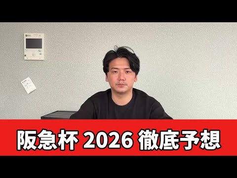 【阪急杯2026】【予想】※開幕週注意　紐荒れ注意で穴馬も狙えます　おすすめ馬発表　予想・見解 サムネイル
