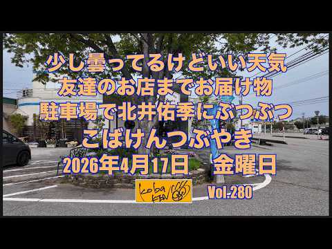 2026年4月17日 金曜日 こばけんつぶやき サムネイル