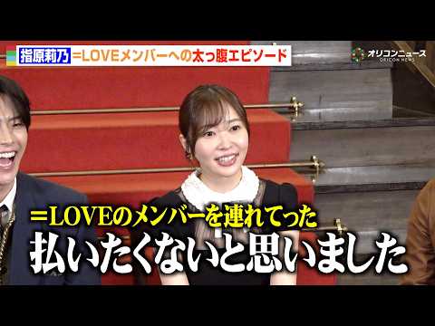 指原莉乃、＝LOVEメンバーへの愛が爆発するも自虐トーク炸裂　“師匠”秋元康を見習うも「払いたくない金額だった」　AB…
